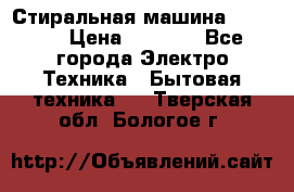 Стиральная машина indesit › Цена ­ 4 500 - Все города Электро-Техника » Бытовая техника   . Тверская обл.,Бологое г.